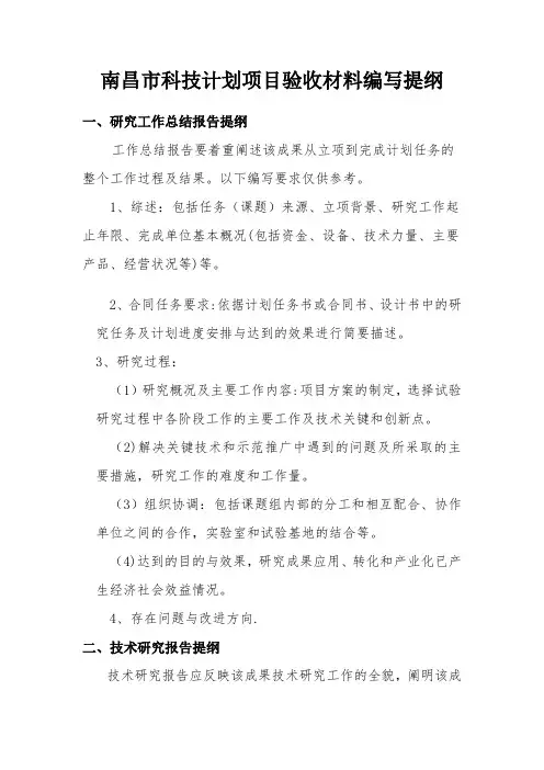 南昌市科技计划项目验收材料编写提纲