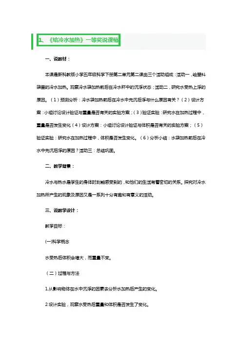 《给冷水加热》一等奖说课稿3篇