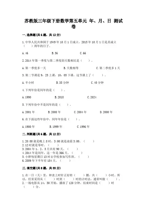 苏教版三年级下册数学第五单元-年、月、日-测试卷及参考答案【实用】