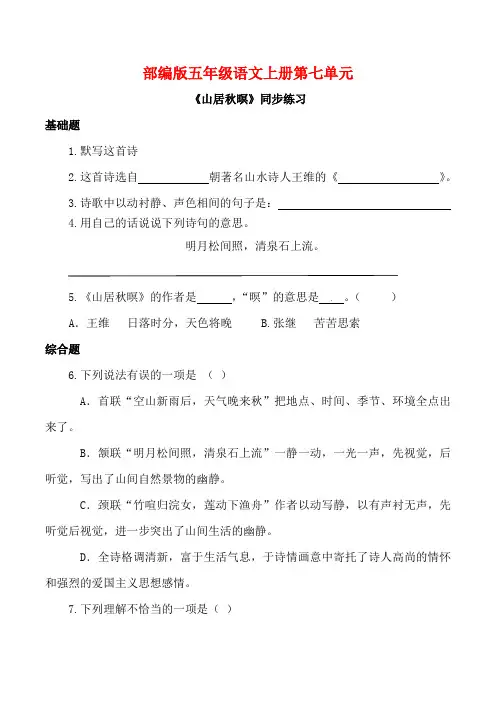 部编版五年级语文上册《山居秋暝》同步习题附答案