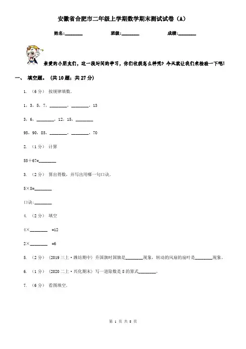 安徽省合肥市二年级上学期数学期末测试试卷(A)