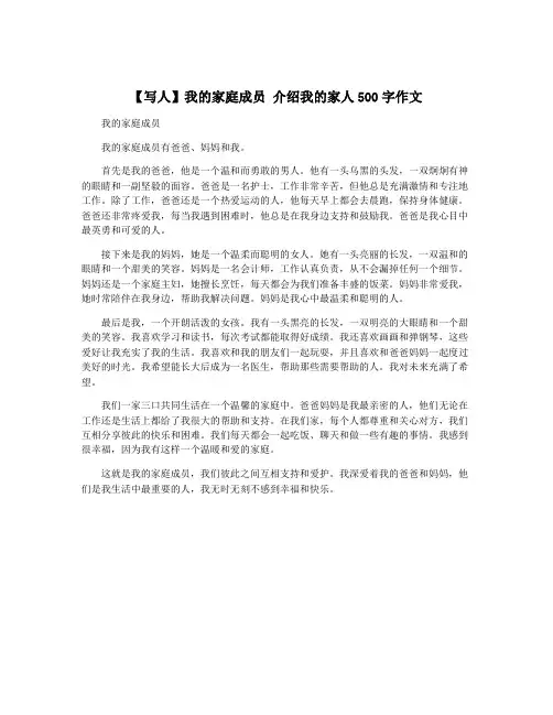 【写人】我的家庭成员 介绍我的家人500字作文