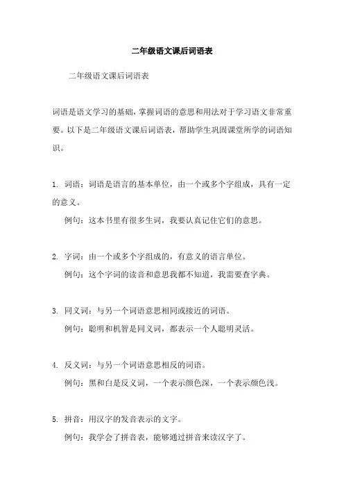 二年级语文课后词语表