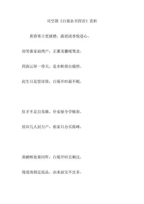 司空图《白菊杂书四首》赏析
