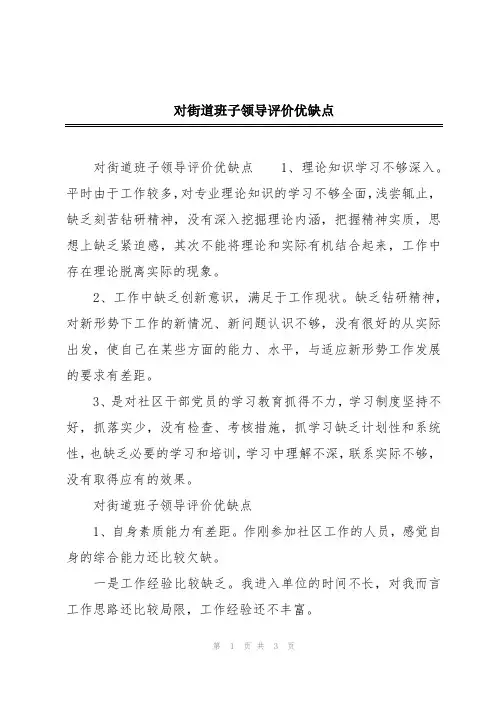对街道班子领导评价优缺点