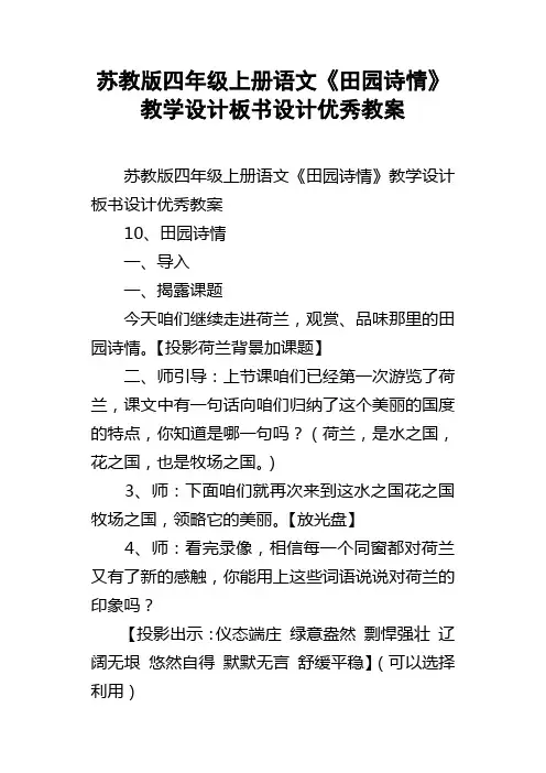 苏教版四年级上册语文田园诗情教学设计板书设计优秀教案