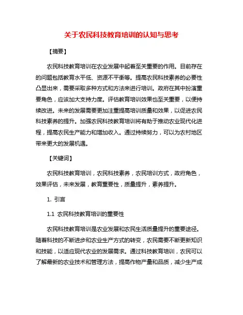 关于农民科技教育培训的认知与思考