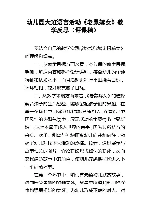 幼儿园大班语言活动老鼠嫁女教学反思评课稿