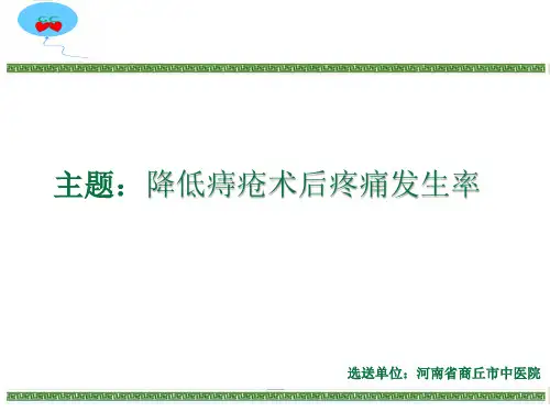 如何降低痔疮术后疼痛发生率(PPT43页)
