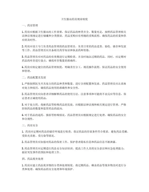 卫生服站药房规章制度
