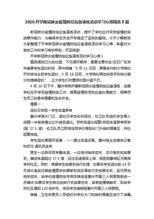 2020开学新冠肺炎疫情防控应急演练活动学习心得精选5篇