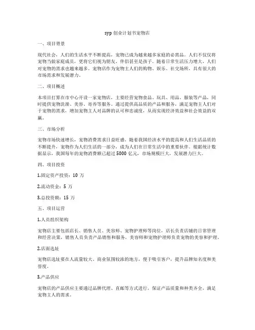 syp创业计划书宠物店