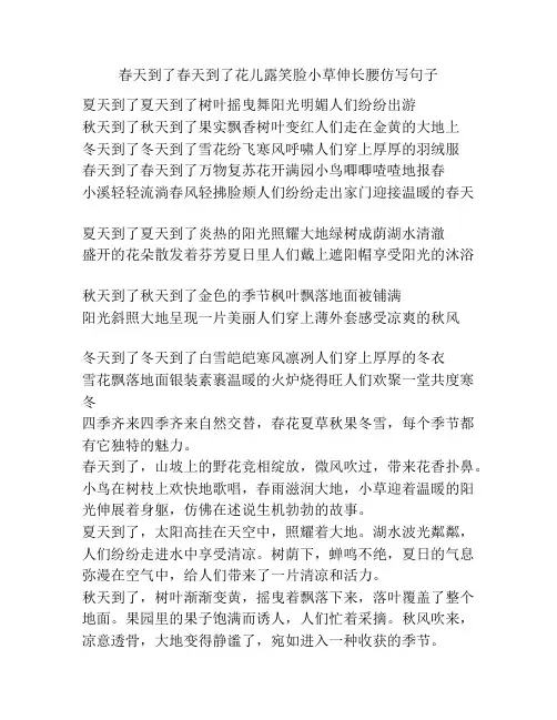 春天到了春天到了花儿露笑脸小草伸长腰仿写句子