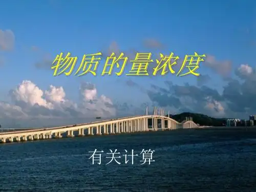 物质的量浓度有关计算