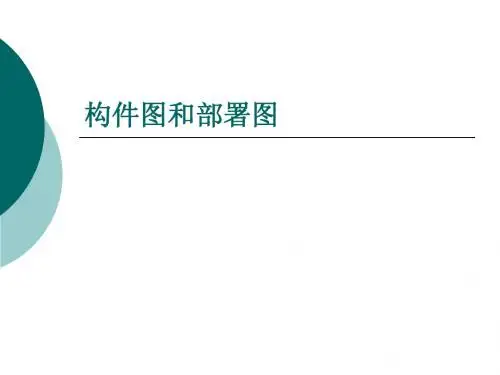 08,09构件图和部署图