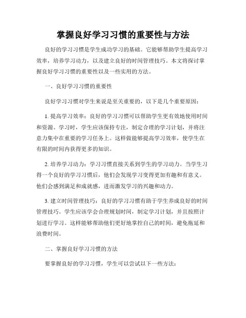 掌握良好学习习惯的重要性与方法