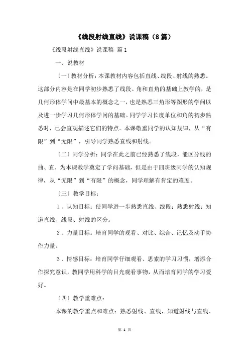 《线段射线直线》说课稿(8篇)