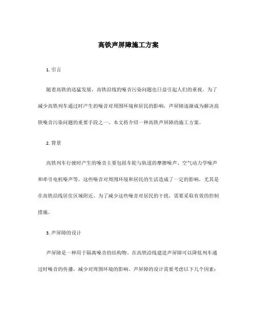 高铁声屏障施工方案