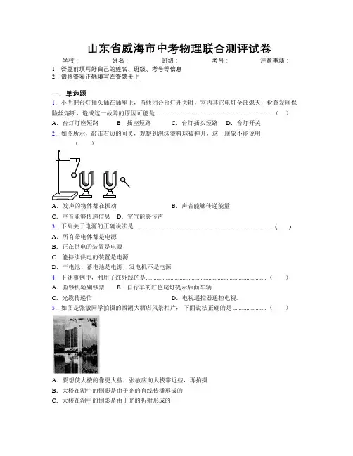 最新山东省威海市中考物理联合测评试卷及解析