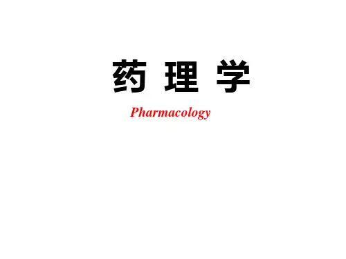 第1章  药理学总论—绪言