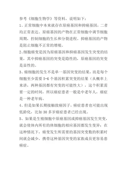 原癌基因和抑癌基因