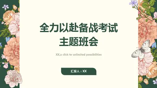 全力以赴备战考试主题班会