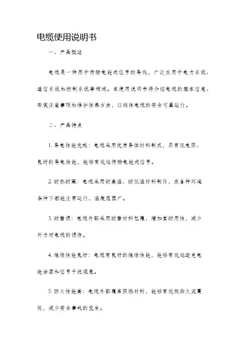 电缆使用说明书