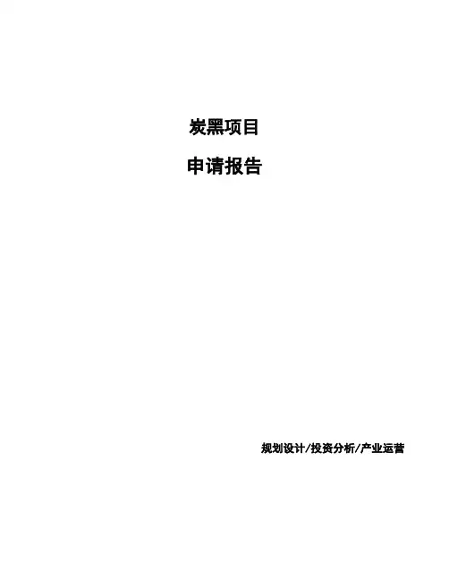炭黑项目申请报告