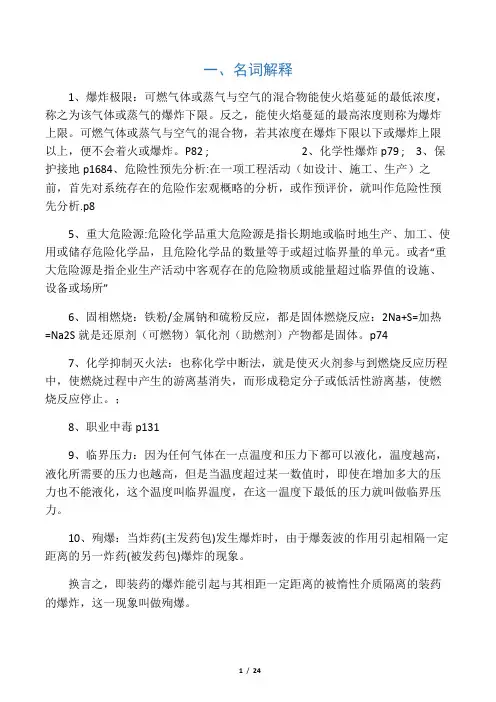 《化工安全工程概论》(第二版)题库