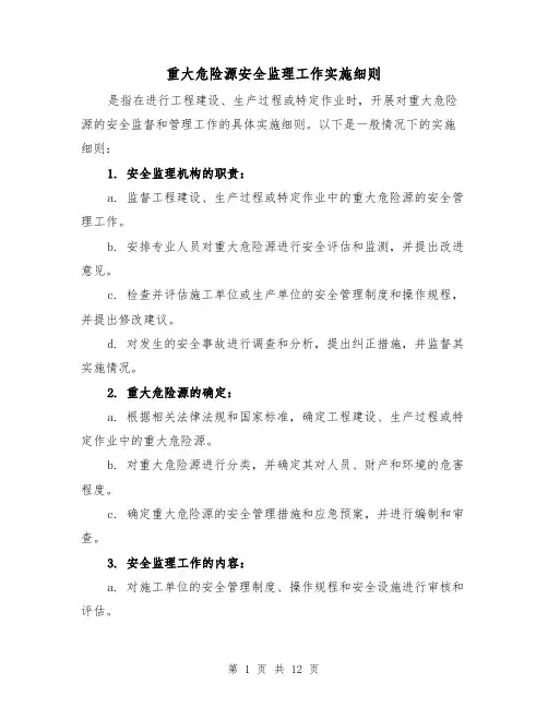重大危险源安全监理工作实施细则（三篇）