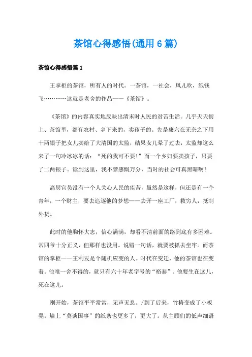 茶馆心得感悟(通用6篇)