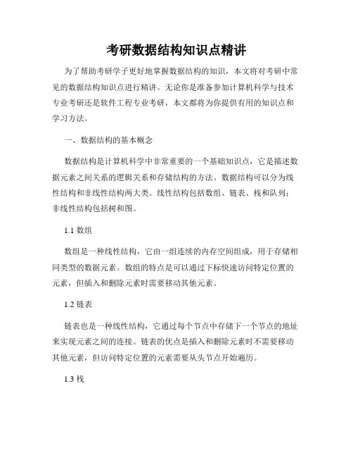 考研数据结构知识点精讲