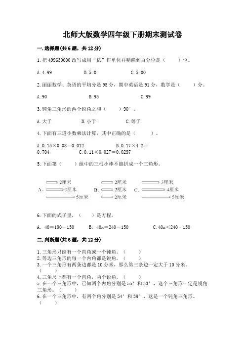 北师大版数学四年级下册期末测试卷附参考答案(完整版)