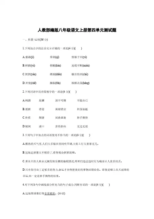 人教部编版八年级语文上册第四单元测试题含答案