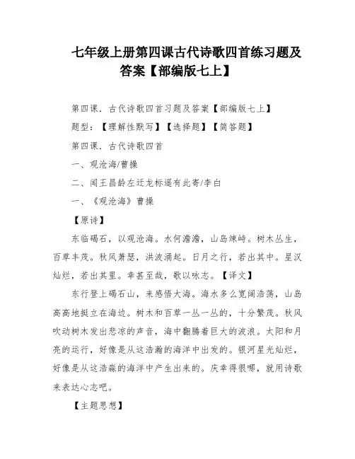 七年级上册第四课古代诗歌四首练习题及答案【部编版七上】