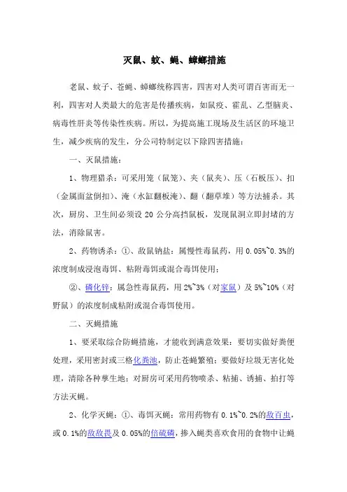 灭鼠蚊蝇蟑螂措施
