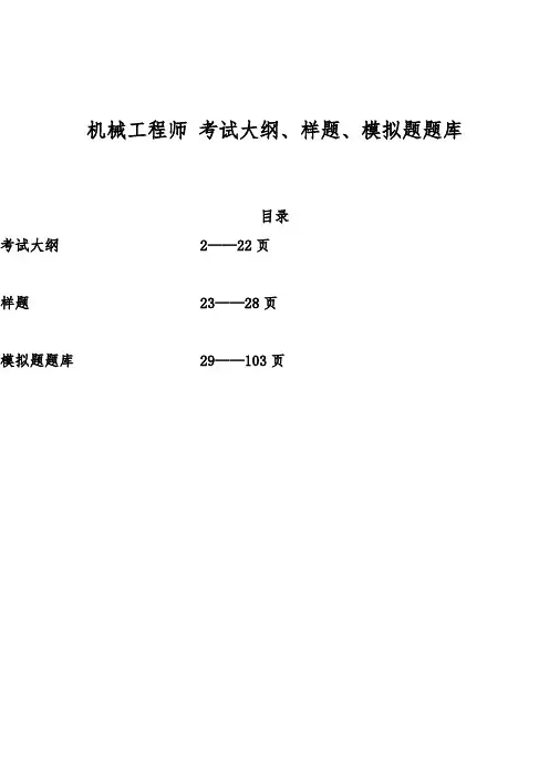 机械工程师 考试大纲 样题 模拟题库