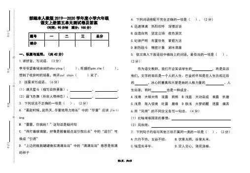 部编本人教版2019-2020学年度小学六年级语文上册第五单元测试卷及答案