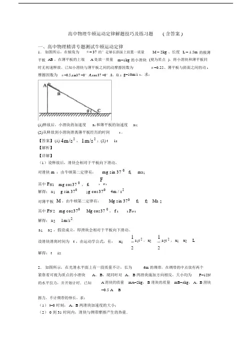 高中物理牛顿运动定律解题技巧及练习题(含答案).docx