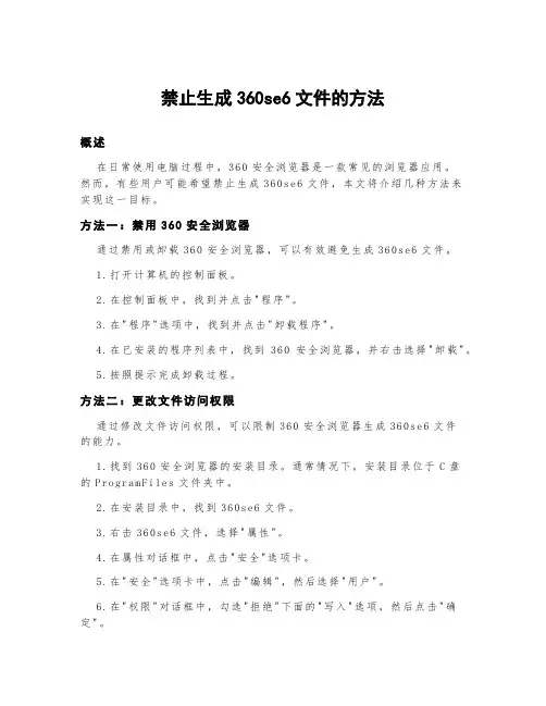 禁止生成360se6文件的方法