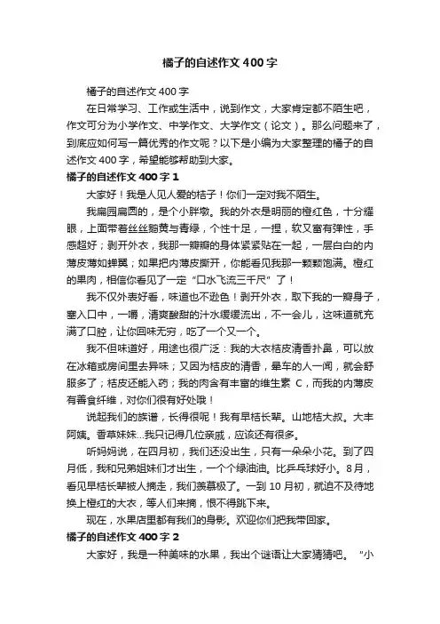 橘子的自述作文400字