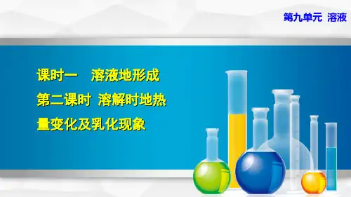 初中九年级化学溶解时的热量变化及乳化现象