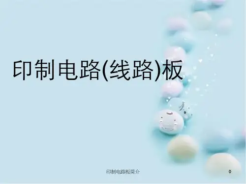 印制电路板简介