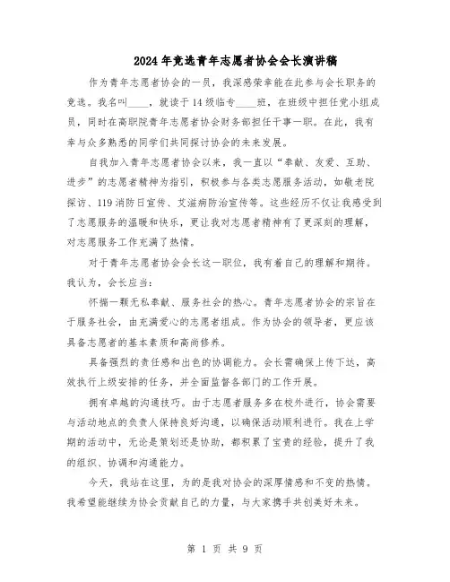 2024年竞选青年志愿者协会会长演讲稿（五篇）