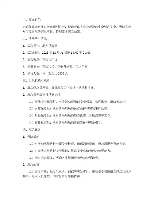 迎元旦演出应急预案