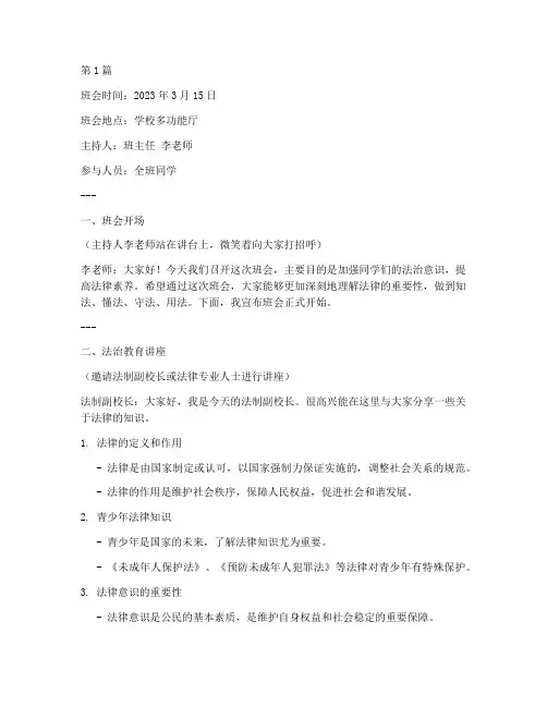 增强法治主题班会记录(3篇)