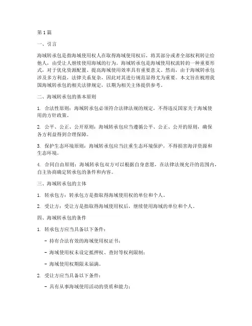 海域转承包法律规定(3篇)