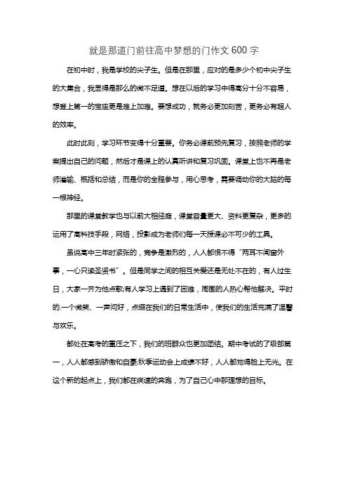 就是那道门前往高中梦想的门作文600字