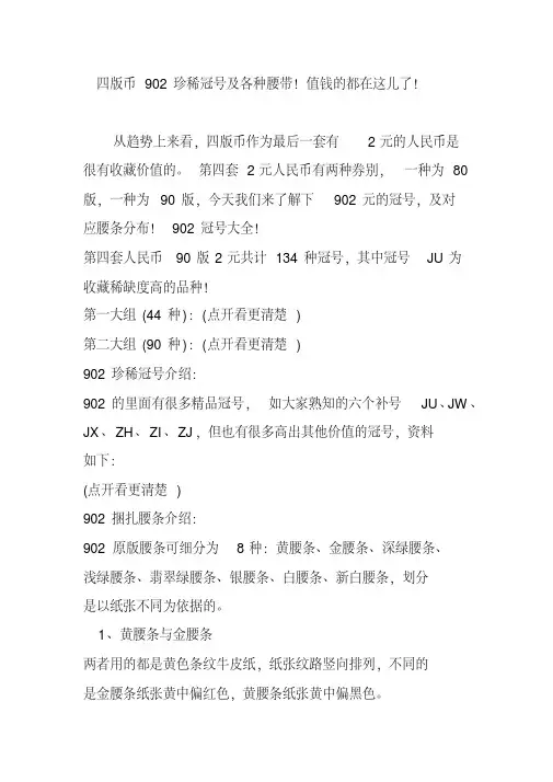 四版币902珍稀冠号及各种腰带!值钱的都在这儿了!