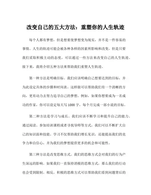 改变自己的五大方法：重塑你的人生轨迹